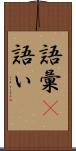 語彙(P) Scroll