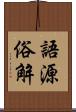 語源俗解 Scroll