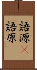 語源(P) Scroll