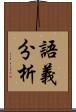 語義分析 Scroll