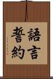 語言誓約 Scroll