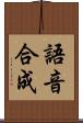 語音合成 Scroll