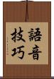 語音技巧 Scroll