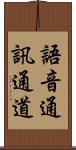 語音通訊通道 Scroll
