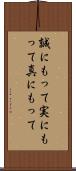 誠にもって Scroll