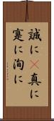 誠に(P) Scroll