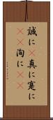 誠に(P) Scroll