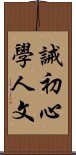 誡初心學人文 Scroll