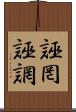 誣罔 Scroll