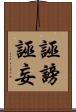 誣謗 Scroll