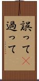 誤って(P) Scroll
