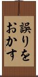 誤りをおかす Scroll