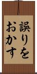 誤りをおかす Scroll