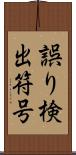 誤り検出符号 Scroll