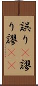 誤り(P) Scroll