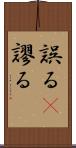 誤る(P) Scroll