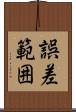 誤差範囲 Scroll