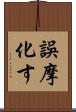 誤摩化す Scroll