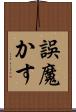 誤魔かす Scroll