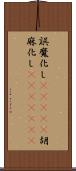 誤魔化し(ateji) Scroll