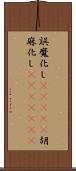 誤魔化し(ateji) Scroll