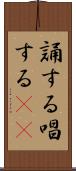 誦する;唱する(iK) Scroll