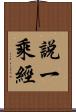 說一乘經 Scroll
