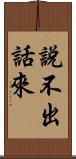 說不出話來 Scroll