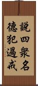 說四衆名德犯過戒 Scroll