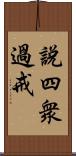 說四衆過戒 Scroll