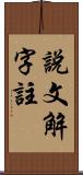 說文解字註 Scroll