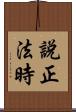 說正法時 Scroll