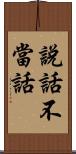 說話不當話 Scroll