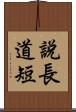 說長道短 Scroll