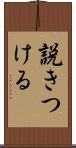 説きつける Scroll