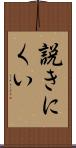 説きにくい Scroll