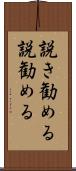 説き勧める Scroll