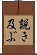 説き及ぶ Scroll
