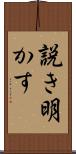 説き明かす Scroll