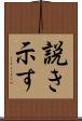 説き示す Scroll