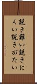 説き難い Scroll