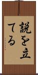 説を立てる Scroll