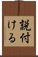 説付ける Scroll