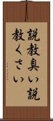 説教臭い Scroll