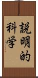 説明的科学 Scroll