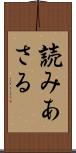 読みあさる Scroll