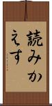 読みかえす Scroll
