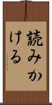 読みかける Scroll