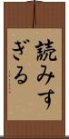 読みすぎる Scroll