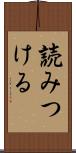 読みつける Scroll